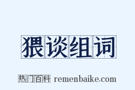 猥谈组词是什么意思的图片